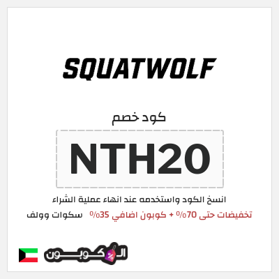 كود كوبون خصم سكوات وولف كوبونات حصرية 35%