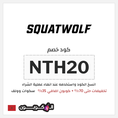 كود كوبون خصم سكوات وولف كوبونات حصرية 35%