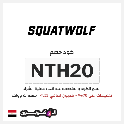نصيحة سكوات وولف