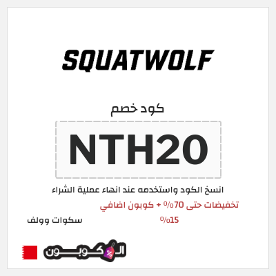 كود كوبون خصم سكوات وولف كوبونات حصرية 15%