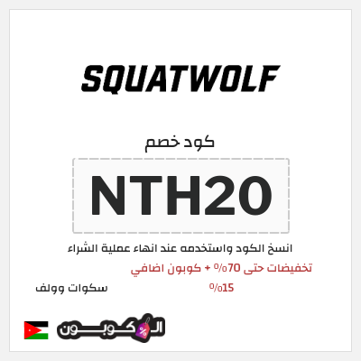 كود كوبون خصم سكوات وولف كوبونات حصرية 15%