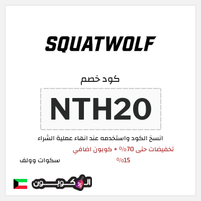 كود كوبون خصم سكوات وولف كوبونات حصرية 15%