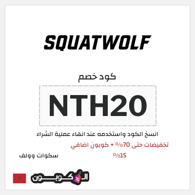 نصيحة سكوات وولف