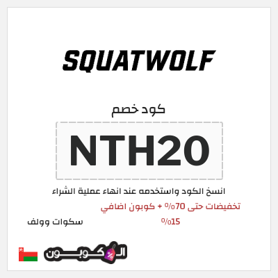 نصيحة سكوات وولف
