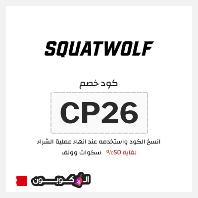 كود كوبون خصم سكوات وولف 10% خصم