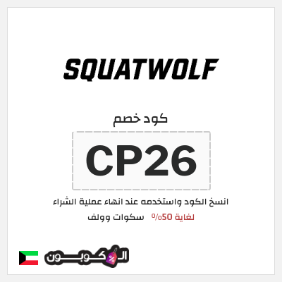 كود كوبون خصم سكوات وولف 10% خصم