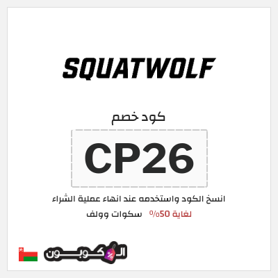 كود كوبون خصم سكوات وولف 10% خصم