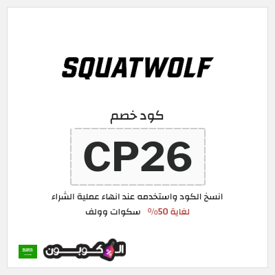 كود كوبون خصم سكوات وولف 10% خصم