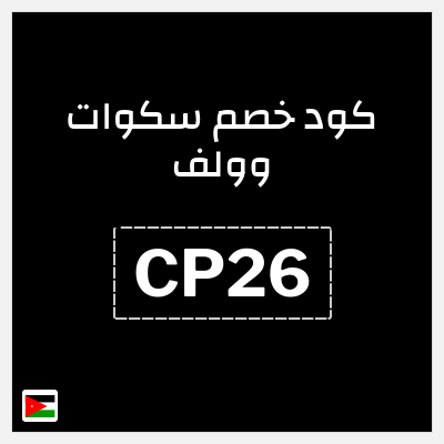 نصيحة سكوات وولف