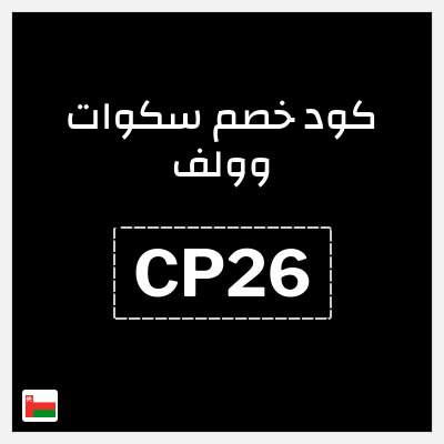 نصيحة سكوات وولف