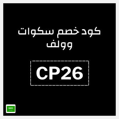 نصيحة سكوات وولف