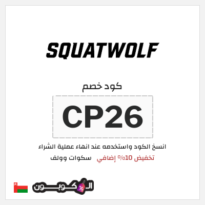 كود كوبون خصم سكوات وولف كوبونات خصم حصرية 10%