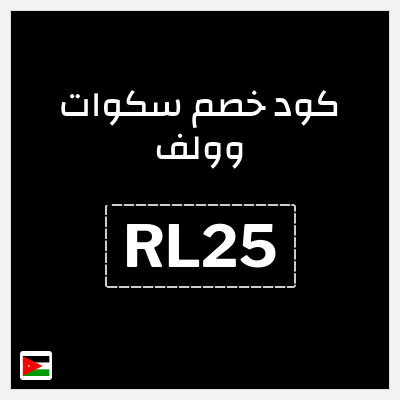 كود كوبون خصم سكوات وولف كوبونات خصم حصرية 10%