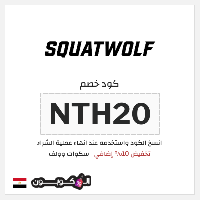 كود كوبون خصم سكوات وولف كوبونات خصم حصرية 10%