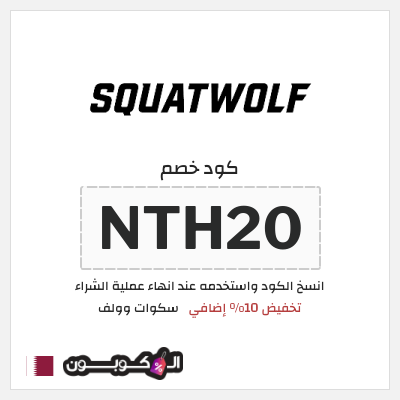 كود كوبون خصم سكوات وولف كوبونات خصم حصرية 10%