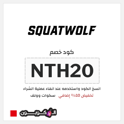 نصيحة سكوات وولف