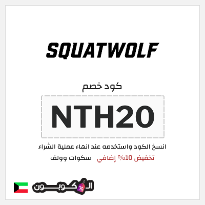 نصيحة سكوات وولف