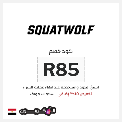 كود كوبون خصم سكوات وولف كوبونات خصم حصرية 10%
