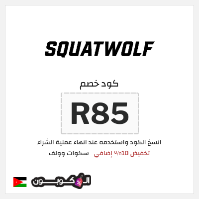 كود كوبون خصم سكوات وولف كوبونات خصم حصرية 10%