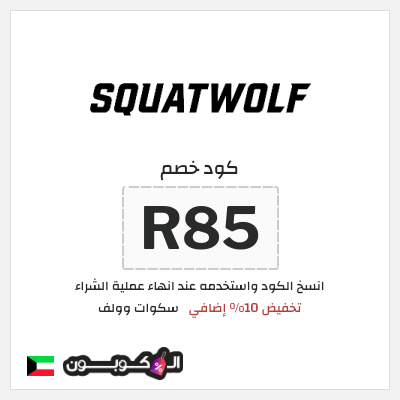كود كوبون خصم سكوات وولف كوبونات خصم حصرية 10%