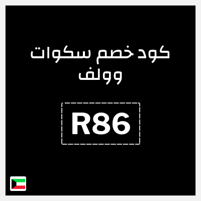 كود كوبون خصم سكوات وولف كوبونات خصم حصرية 10%