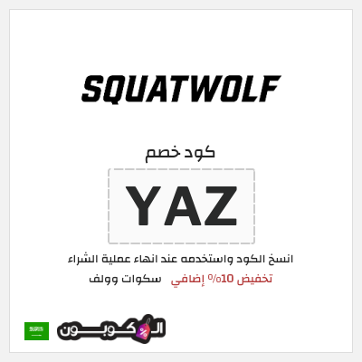 نصيحة سكوات وولف