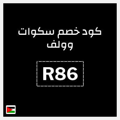 كود كوبون خصم سكوات وولف كوبونات خصم حصرية 15%