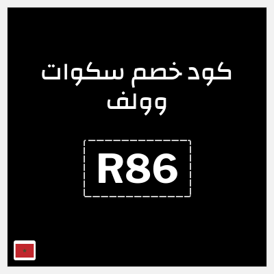 كود كوبون خصم سكوات وولف كوبونات خصم حصرية 15%