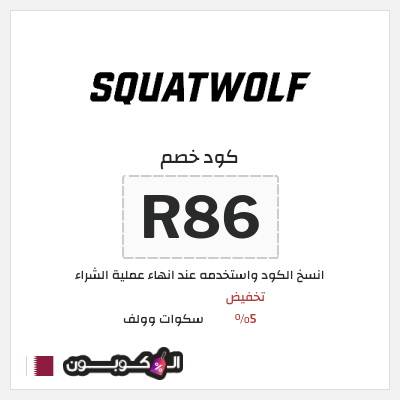 كود كوبون خصم سكوات وولف كوبونات خصم حصرية 5–10%