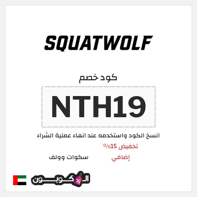 كود كوبون خصم سكوات وولف كوبونات خصم حصرية 5–10%