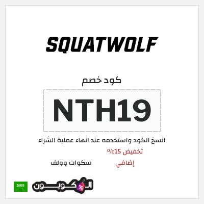 نصيحة سكوات وولف