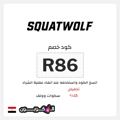 كود كوبون خصم سكوات وولف كوبونات خصم حصرية 15%