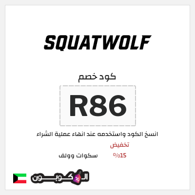 كود كوبون خصم سكوات وولف كوبونات خصم حصرية 15%