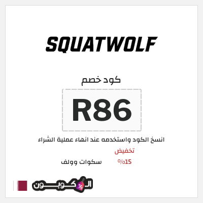 كود كوبون خصم سكوات وولف كوبونات خصم حصرية 15%