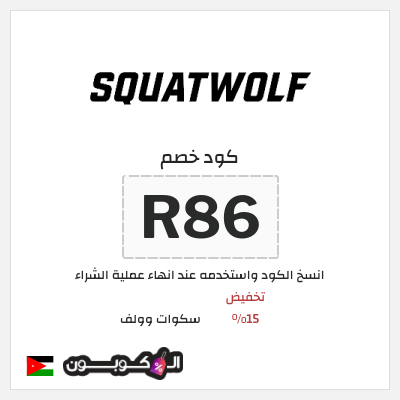 نصيحة سكوات وولف