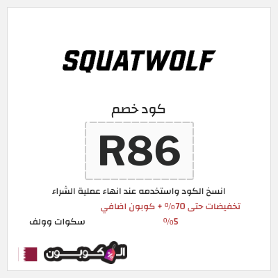 كود كوبون خصم سكوات وولف كوبونات خصم حصرية 5%