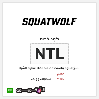 كوبون خصم سكوات وولف (NTL) خصم 15%