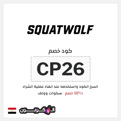 كوبون خصم سكوات وولف (CP26) 10% خصم