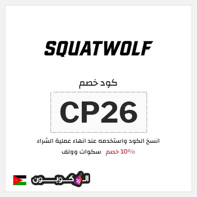 كوبون خصم سكوات وولف (CP26) 10% خصم
