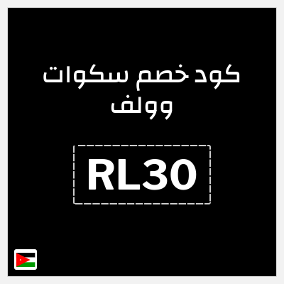 كوبون خصم سكوات وولف (RL30) خصم 10%