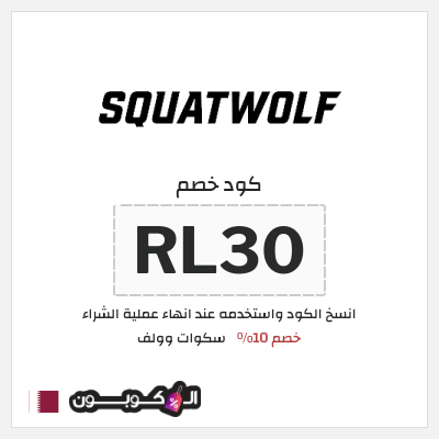 كوبون خصم سكوات وولف (RL30) خصم 10%