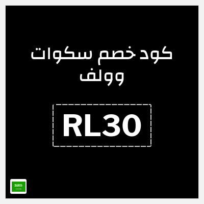 كوبون خصم سكوات وولف (RL30) خصم 10%