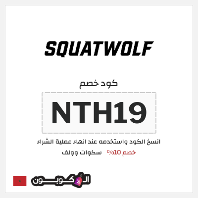 كوبون خصم سكوات وولف (NTH19) خصم 10%