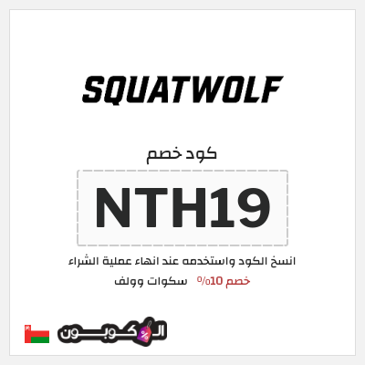 كوبون خصم سكوات وولف (NTH19) خصم 10%