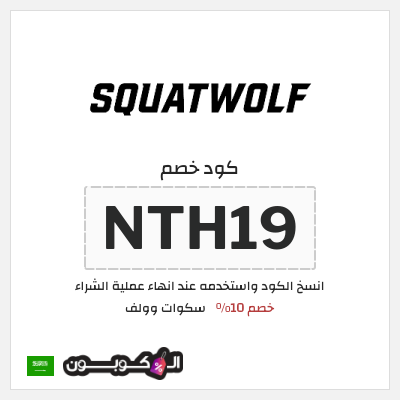 كوبون خصم سكوات وولف (NTH19) خصم 10%