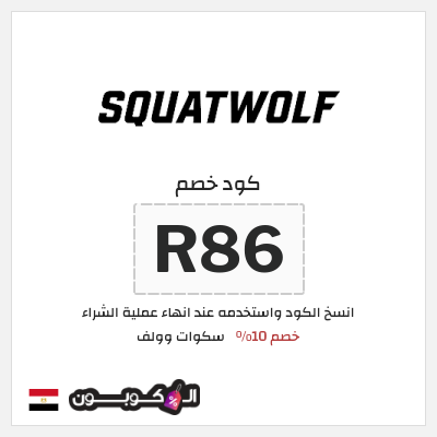 كوبون خصم سكوات وولف (R86) خصم 10%