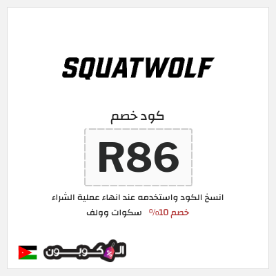 كوبون خصم سكوات وولف (R86) خصم 10%