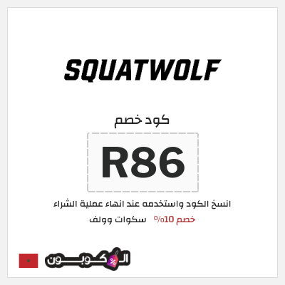 كوبون خصم سكوات وولف (R86) خصم 10%