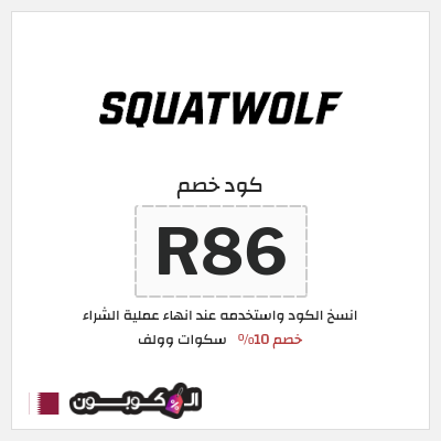 كوبون خصم سكوات وولف (R86) خصم 10%