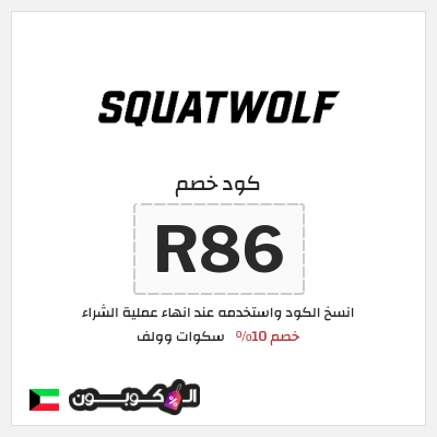 كوبون خصم سكوات وولف (R86) خصم 10%